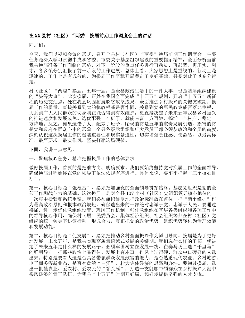 【团队精品】在XX县村（社区）“两委”换届前期工作调度会上的讲话.docx_第1页