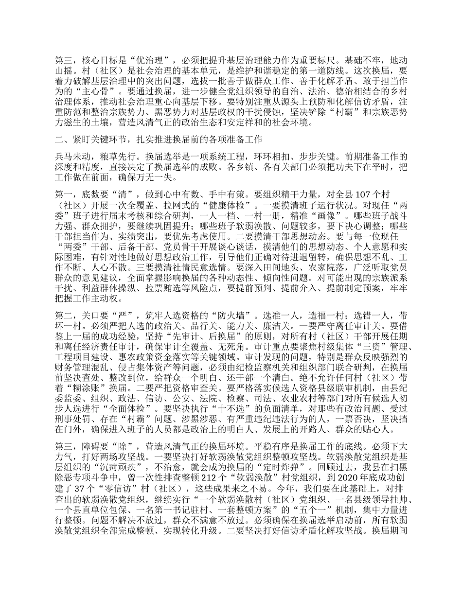 【团队精品】在XX县村（社区）“两委”换届前期工作调度会上的讲话.docx_第2页