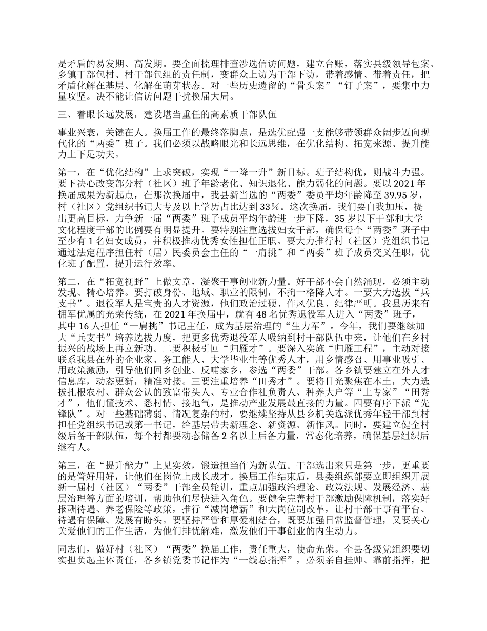 【团队精品】在XX县村（社区）“两委”换届前期工作调度会上的讲话.docx_第3页