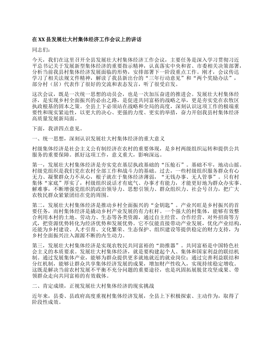【团队精品】在XX县发展壮大村集体经济工作会议上的讲话.docx_第1页