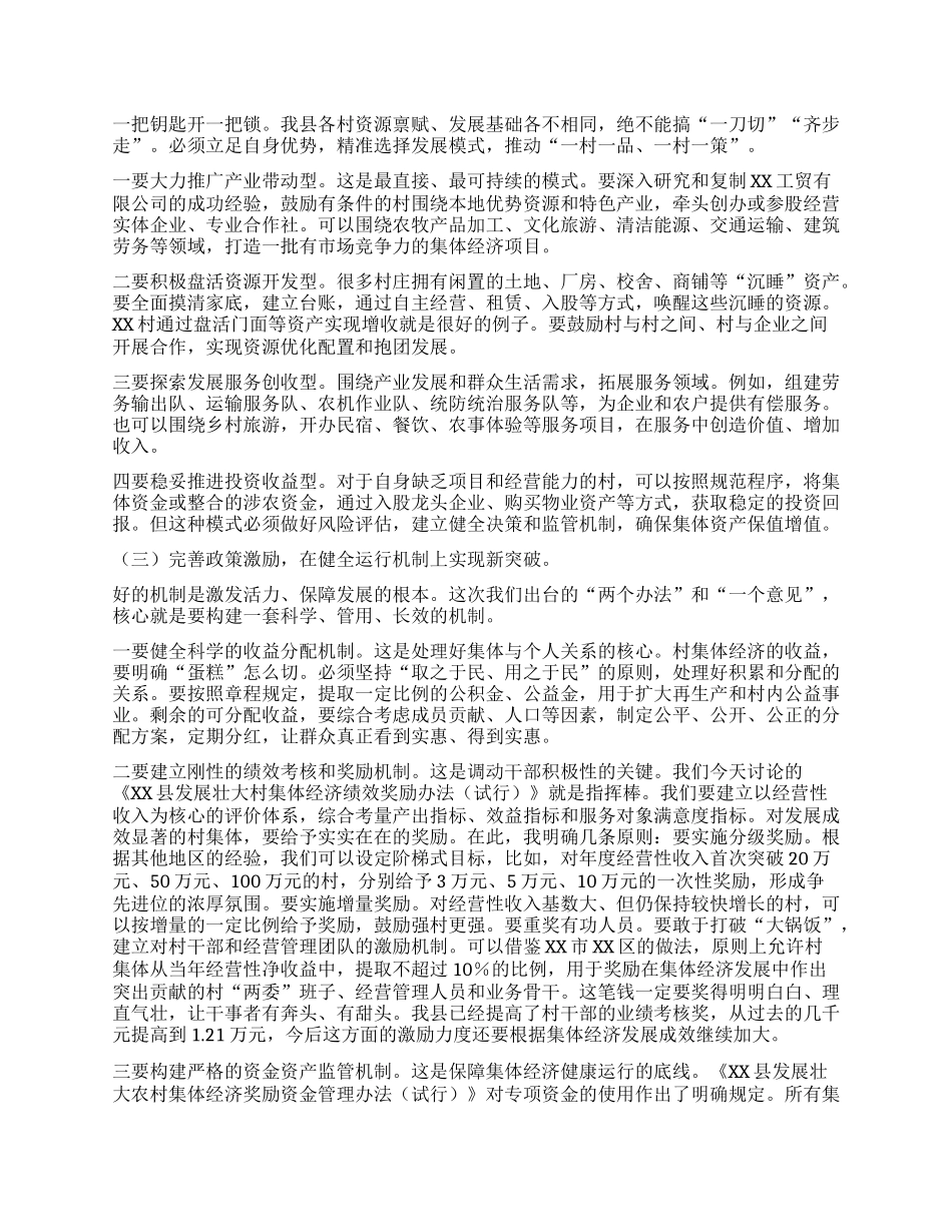 【团队精品】在XX县发展壮大村集体经济工作会议上的讲话.docx_第3页
