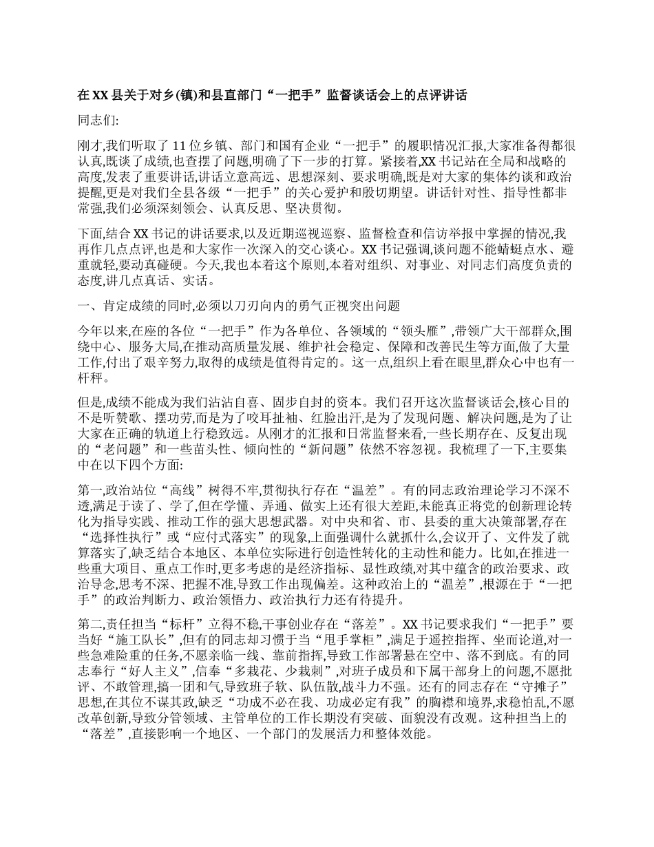 【团队精品】在XX县关于对乡(镇)和县直部门“一把手”监督谈话会上的点评讲话.docx_第1页