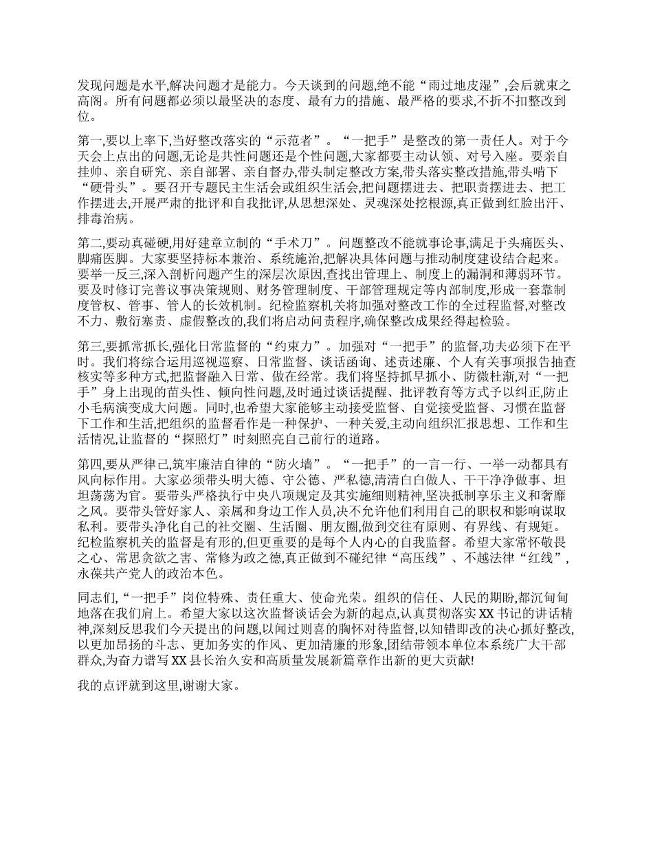 【团队精品】在XX县关于对乡(镇)和县直部门“一把手”监督谈话会上的点评讲话.docx_第3页