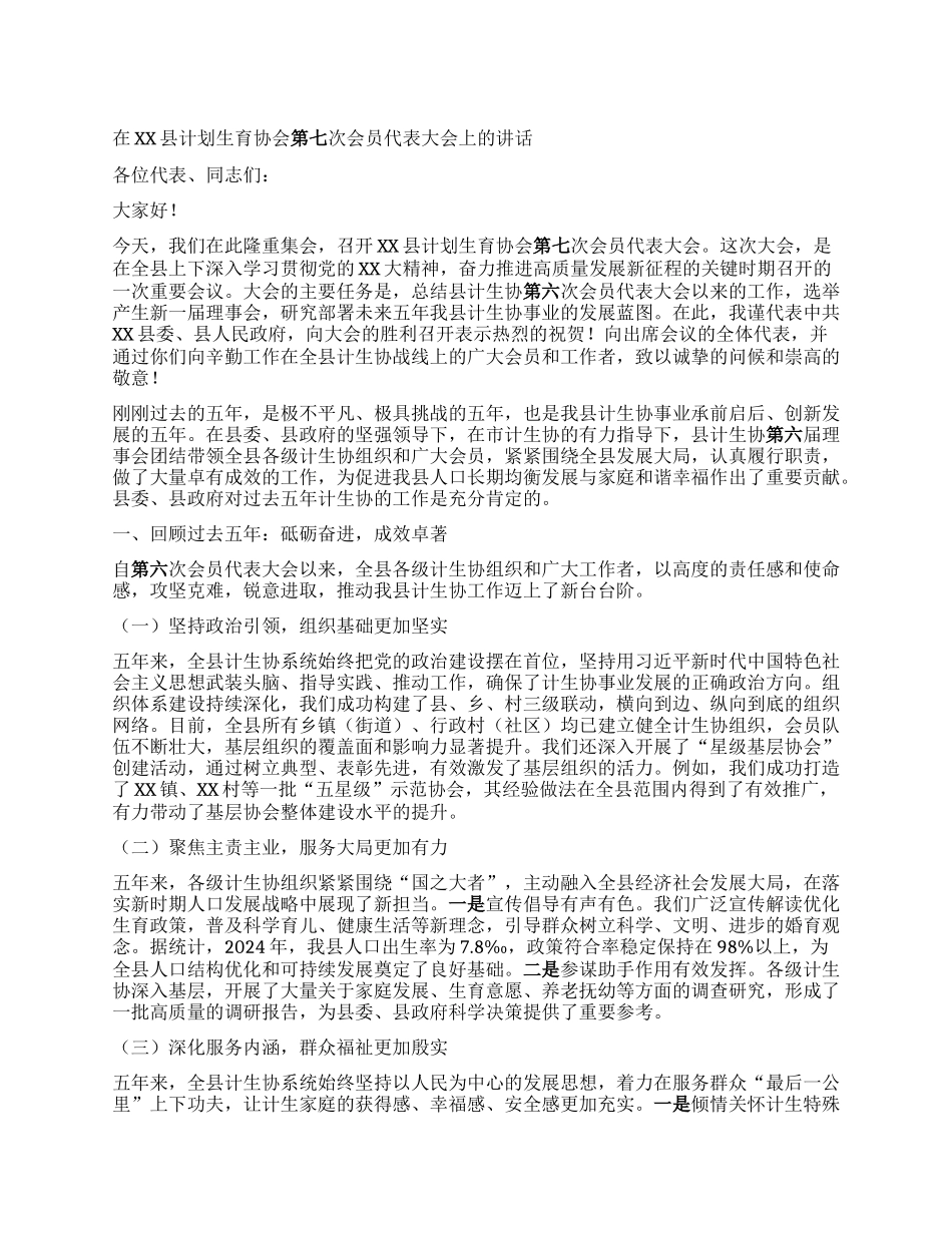 【团队精品】在XX县计划生育协会第七次会员代表大会上的讲话.docx_第1页