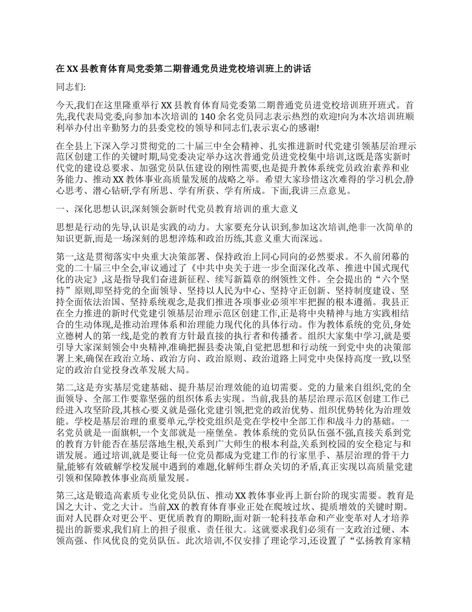 【团队精品】在XX县教育体育局X委第二期普通X员进X校培训班上的讲话.docx_第1页
