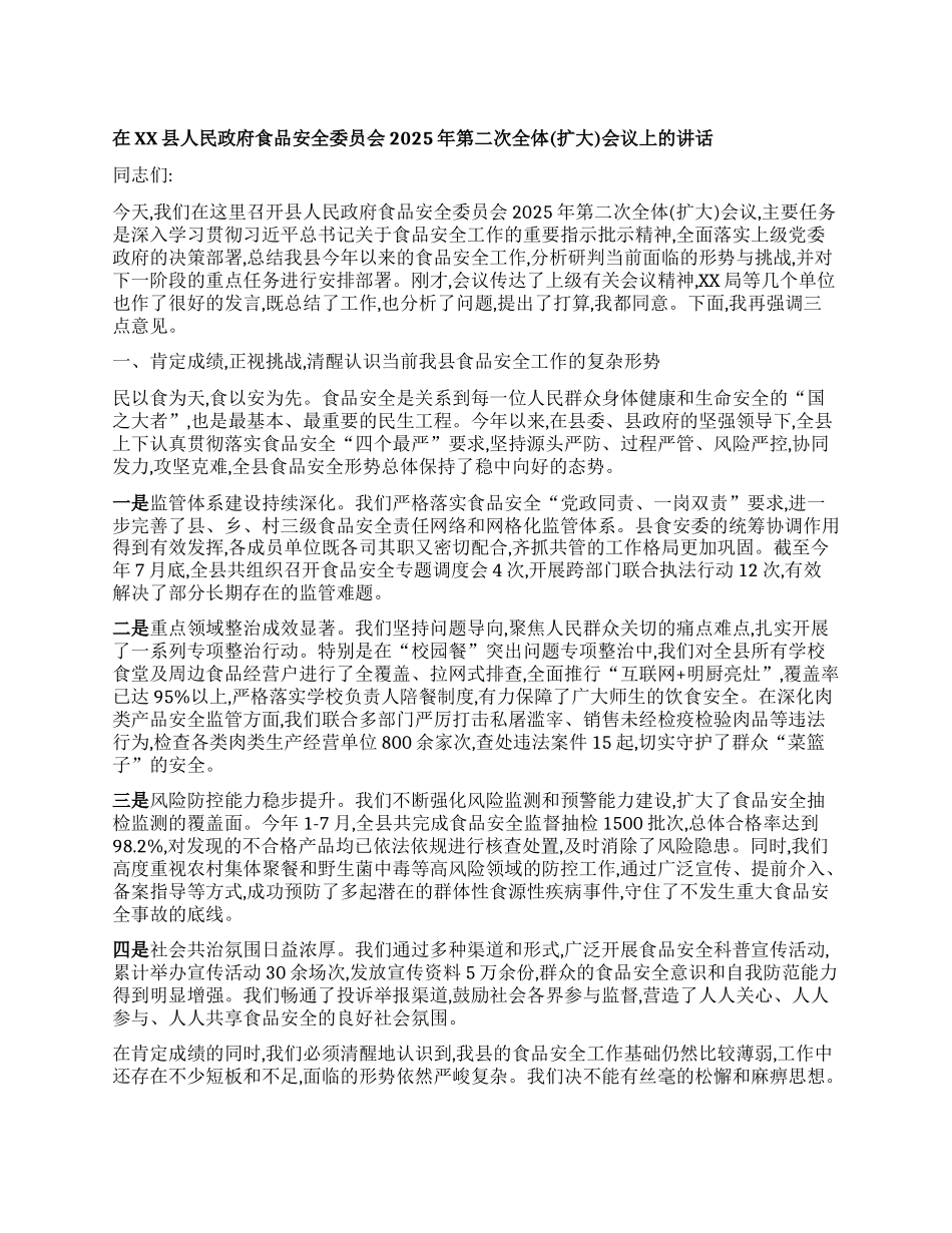 【团队精品】在XX县人民政府食品安全委员会2025年第二次全体(扩大)会议上的讲话.docx_第1页