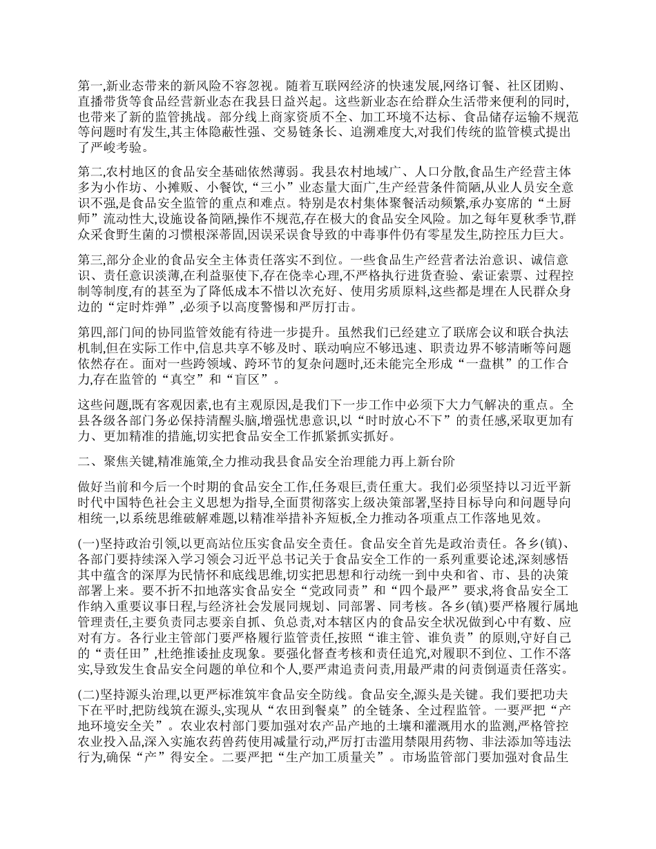 【团队精品】在XX县人民政府食品安全委员会2025年第二次全体(扩大)会议上的讲话.docx_第2页