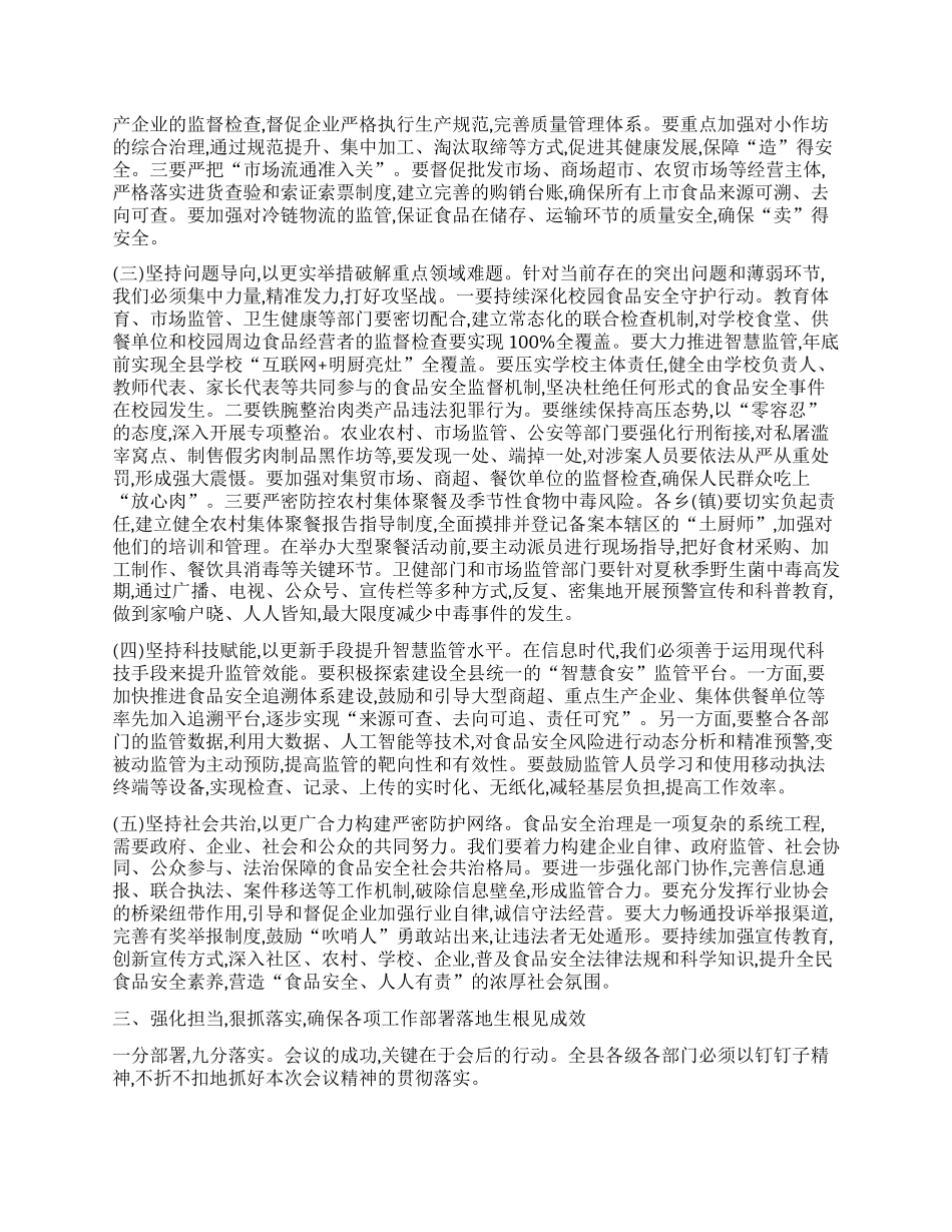 【团队精品】在XX县人民政府食品安全委员会2025年第二次全体(扩大)会议上的讲话.docx_第3页