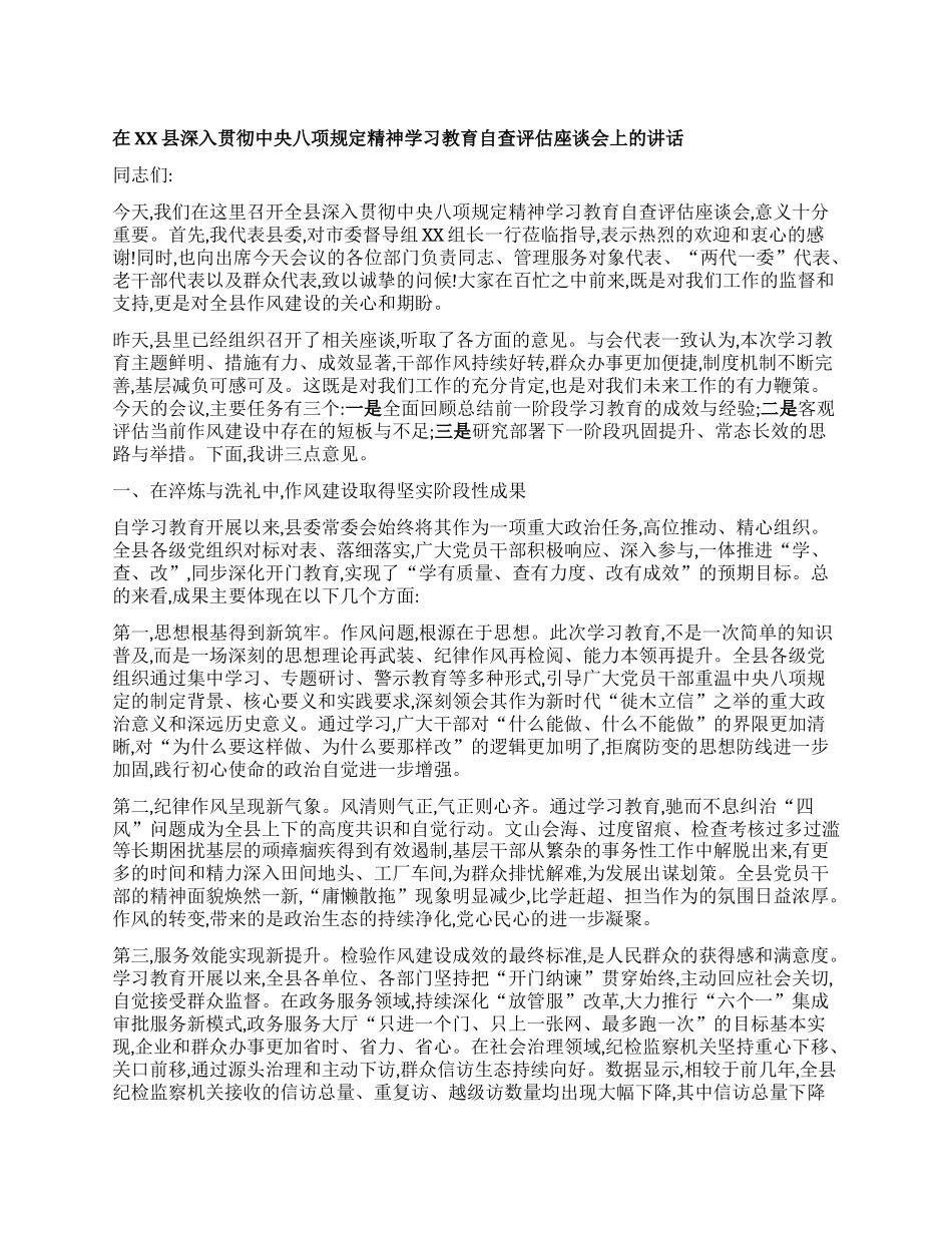 【团队精品】在XX县深入贯彻中央BXGD精神学习教育自查评估座谈会上的讲话.docx_第1页