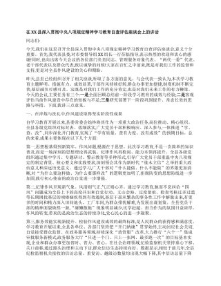【团队精品】在XX县深入贯彻中央BXGD精神学习教育自查评估座谈会上的讲话.docx