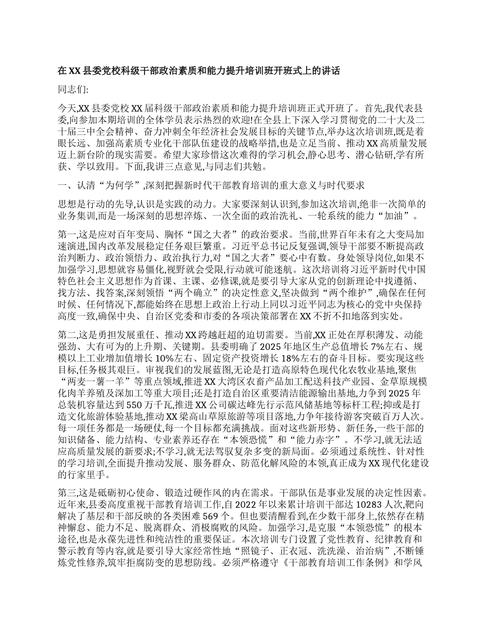 【团队精品】在XX县委X校科级干部ZZ素质和能力提升培训班开班式上的讲话.docx_第1页