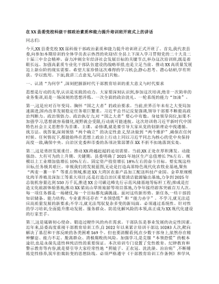 【团队精品】在XX县委X校科级干部ZZ素质和能力提升培训班开班式上的讲话.docx