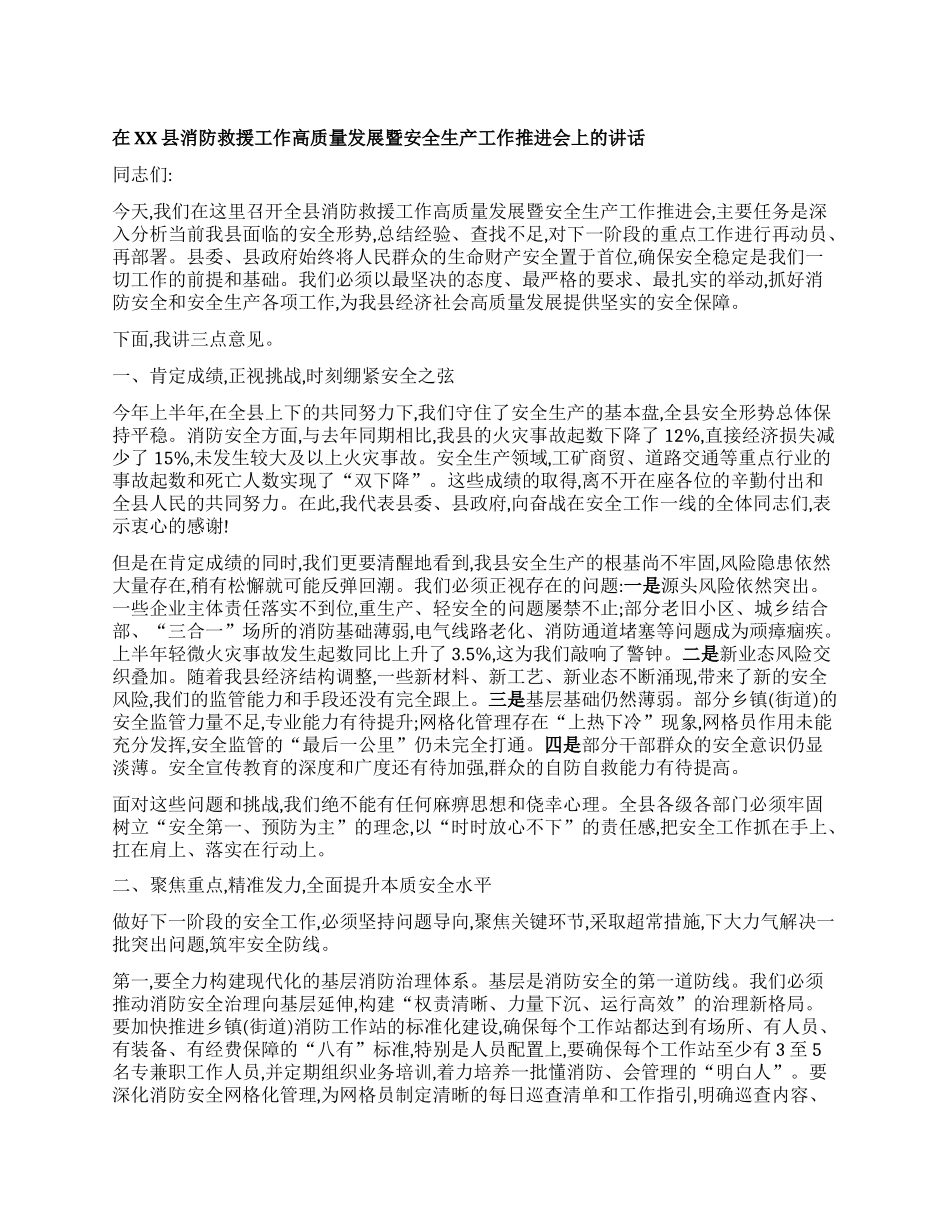【团队精品】在XX县消防救援工作高质量发展暨安全生产工作推进会上的讲话.docx_第1页