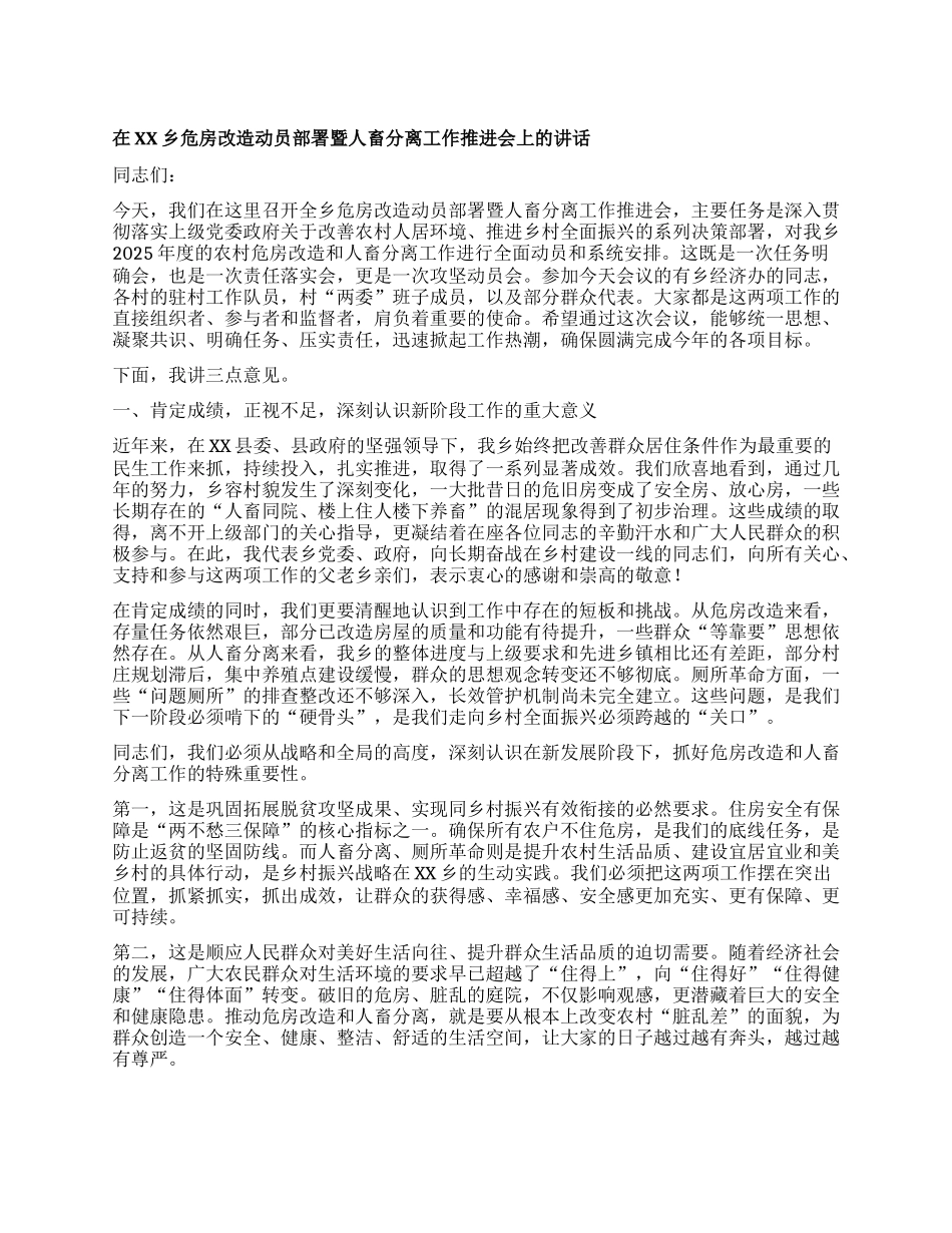 【团队精品】在XX乡危房改造动员部署暨人畜分离工作推进会上的讲话.docx_第1页