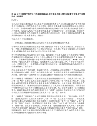 【团队精品】在XX乡卫生院第三季度乡村两级国家基本公共卫生服务能力提升培训暨当前重点工作推进会上的讲话.docx