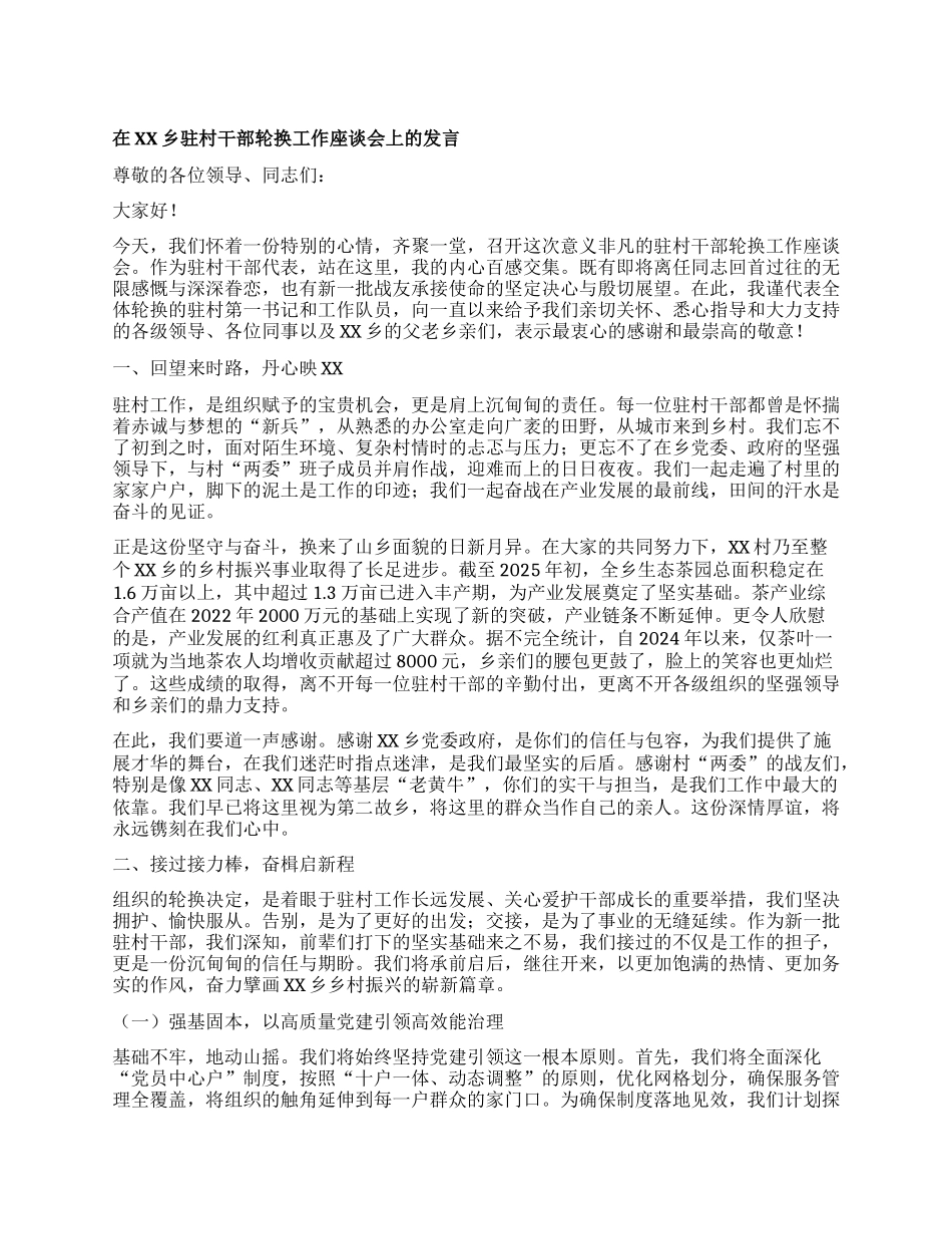 【团队精品】在XX乡驻村干部轮换工作座谈会上的发言.docx_第1页