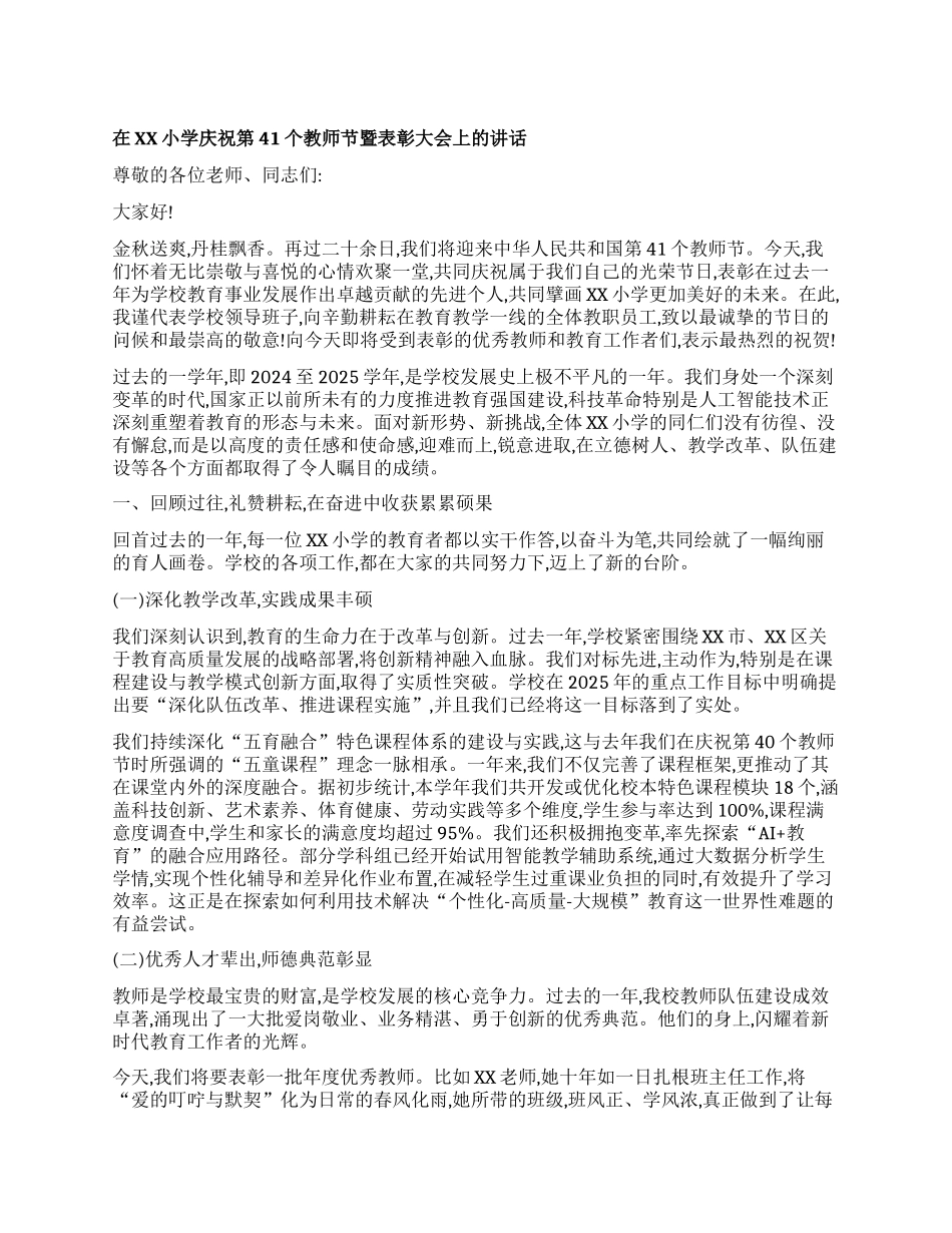 【团队精品】在XX小学庆祝第41个教师节暨表彰大会上的讲话.docx_第1页