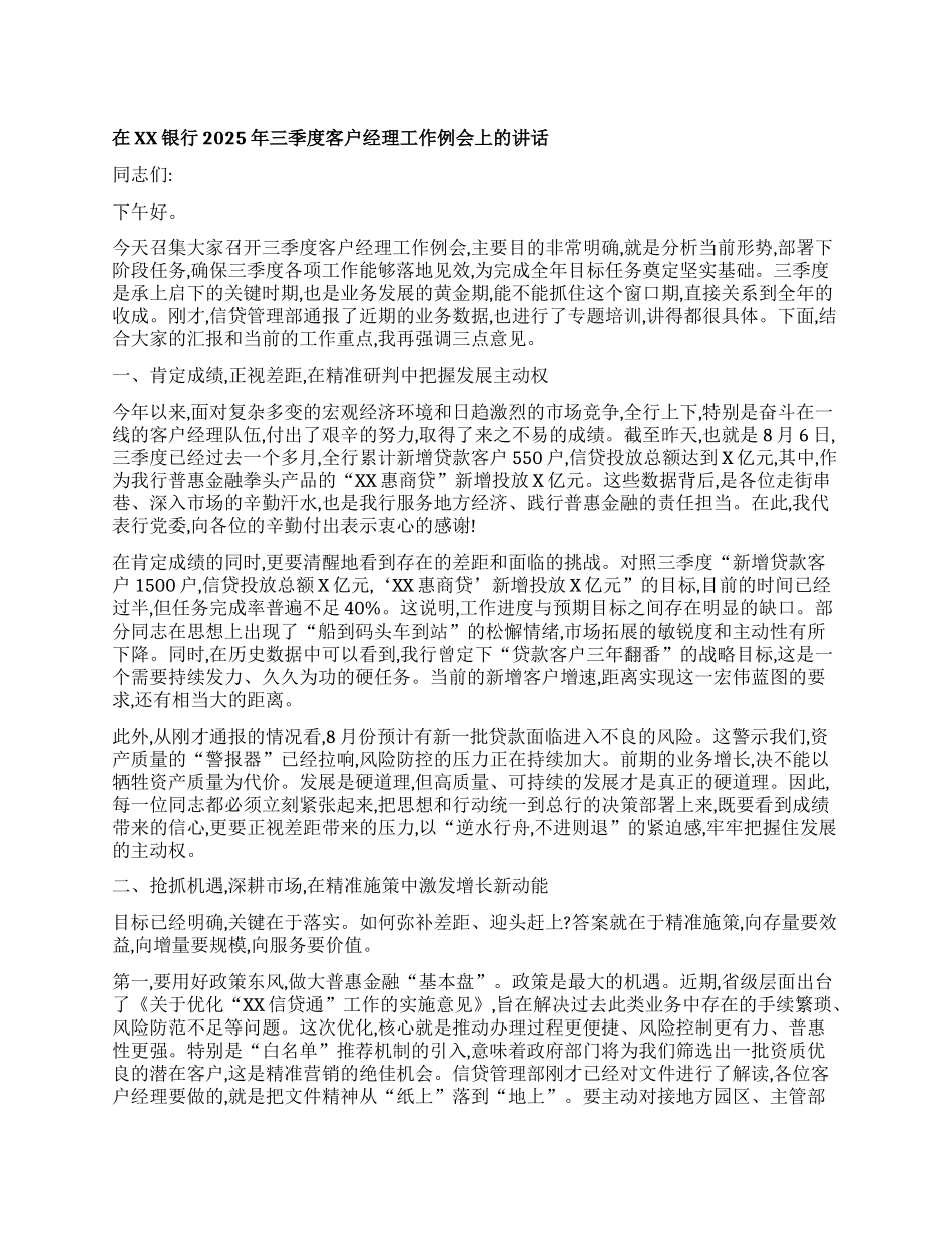 【团队精品】在XX银行2025年三季度客户经理工作例会上的讲话.docx_第1页