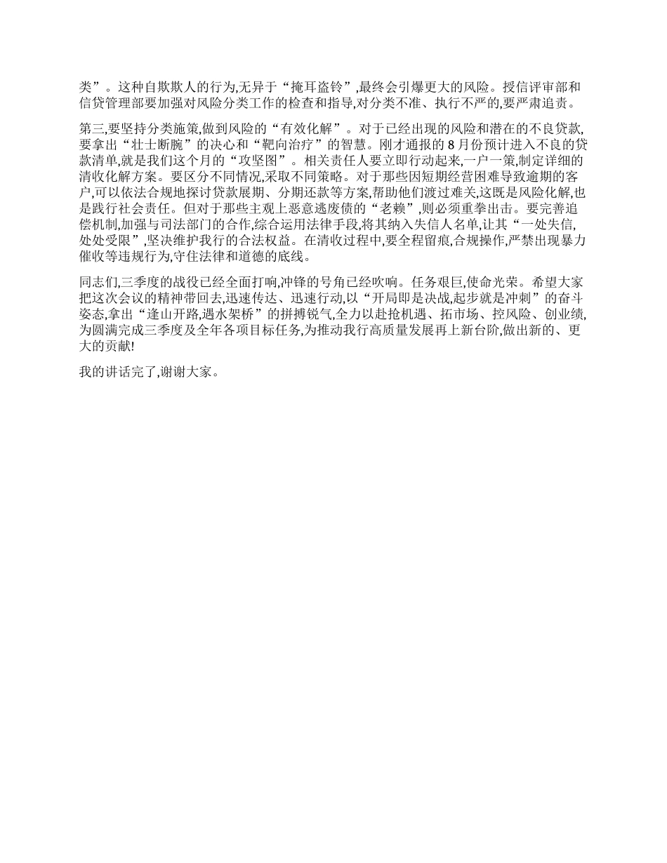【团队精品】在XX银行2025年三季度客户经理工作例会上的讲话.docx_第3页