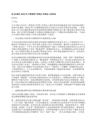 【团队精品】在XX银行2025年三季度客户经理工作例会上的讲话.docx