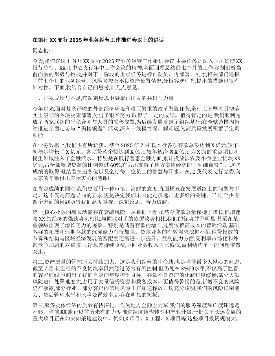 【团队精品】在XX银行XX支行2025年业务经营工作推进会议上的讲话.docx_第1页
