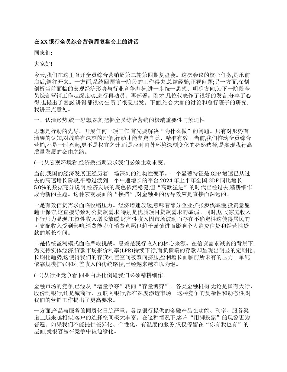 【团队精品】在XX银行全员综合营销周复盘会上的讲话.docx_第1页