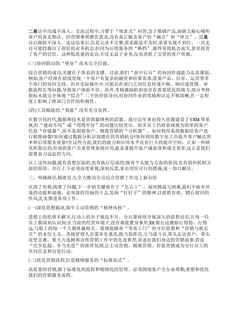【团队精品】在XX银行全员综合营销周复盘会上的讲话.docx_第3页