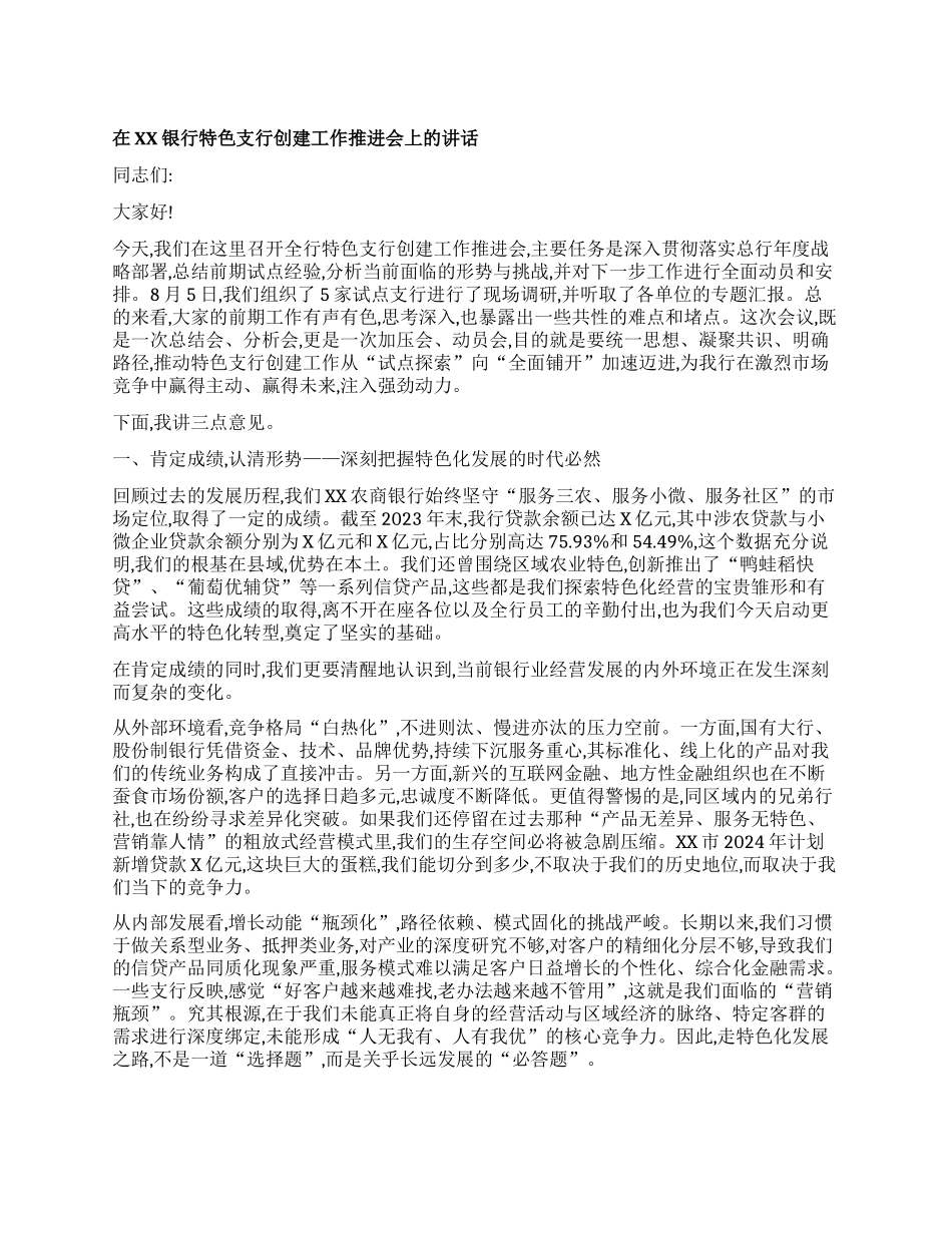 【团队精品】在XX银行特色支行创建工作推进会上的讲话.docx_第1页