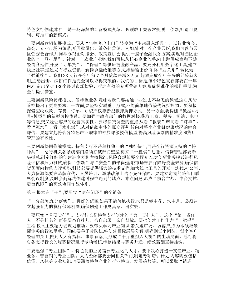 【团队精品】在XX银行特色支行创建工作推进会上的讲话.docx_第3页