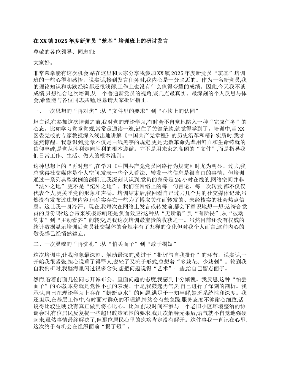 【团队精品】在XX镇2025年度新X员“筑基”培训班上的研讨发言.docx_第1页
