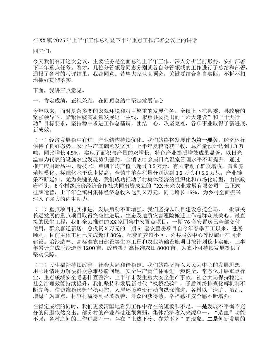 【团队精品】在XX镇2025年上半年工作总结暨下半年重点工作部署会议上的讲话.docx_第1页