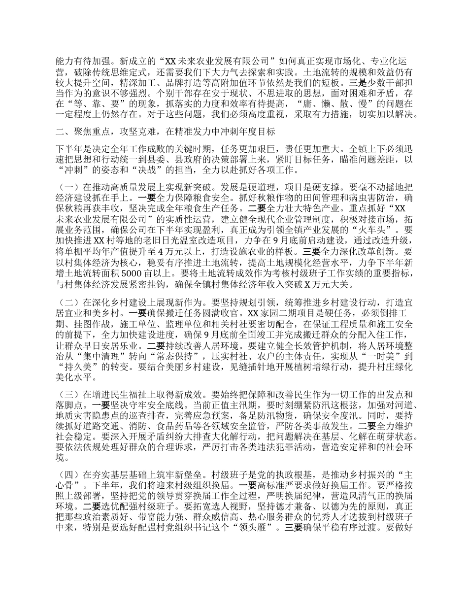 【团队精品】在XX镇2025年上半年工作总结暨下半年重点工作部署会议上的讲话.docx_第2页