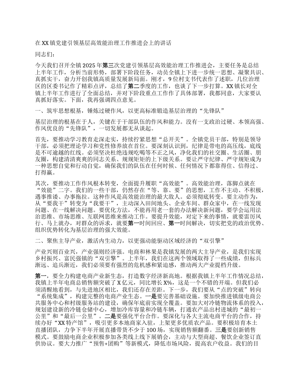 【团队精品】在XX镇X建引领基层高效能治理工作推进会上的讲话.docx_第1页