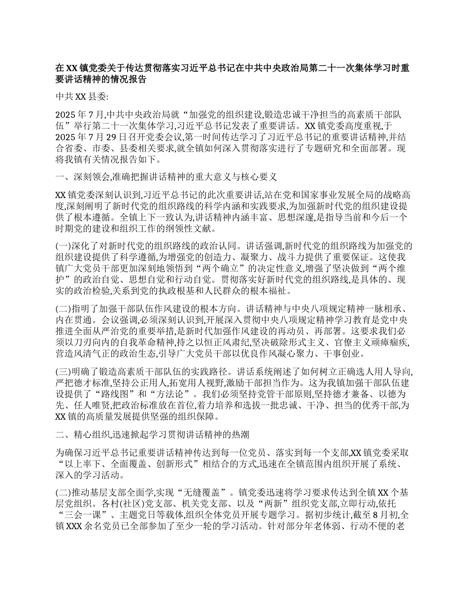 【团队精品】在XX镇X委关于传达贯彻落实习近平总书记在中共中央ZZ局第二十一次集体学习时重要讲话精神的情况报告.docx_第1页