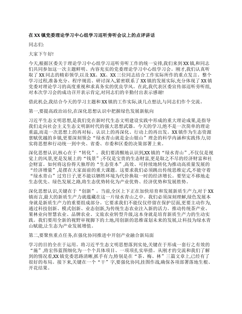 【团队精品】在XX镇X委理论学习中心组学习巡听旁听会议上的点评讲话.docx_第1页