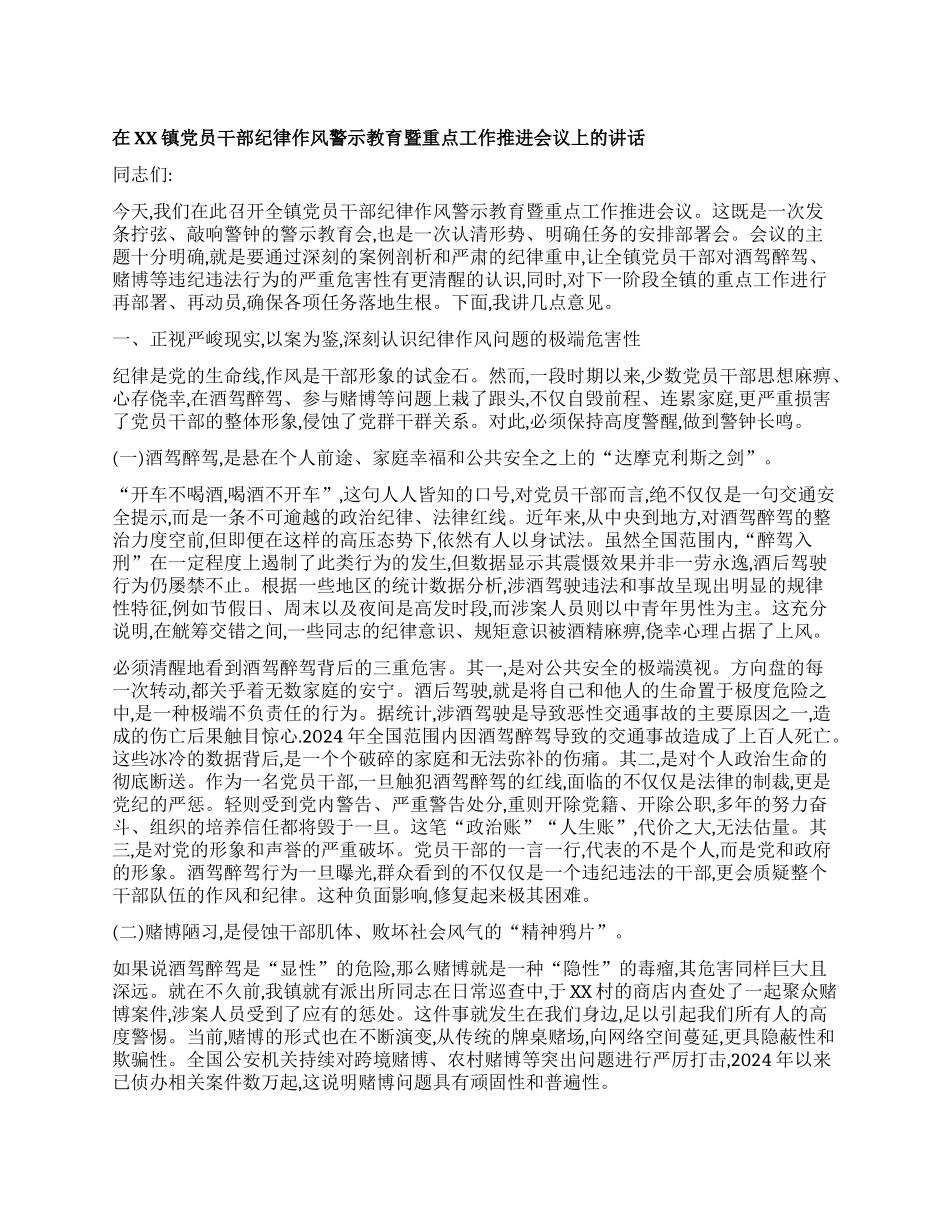 【团队精品】在XX镇X员干部纪律作风警示教育暨重点工作推进会议上的讲话.docx_第1页