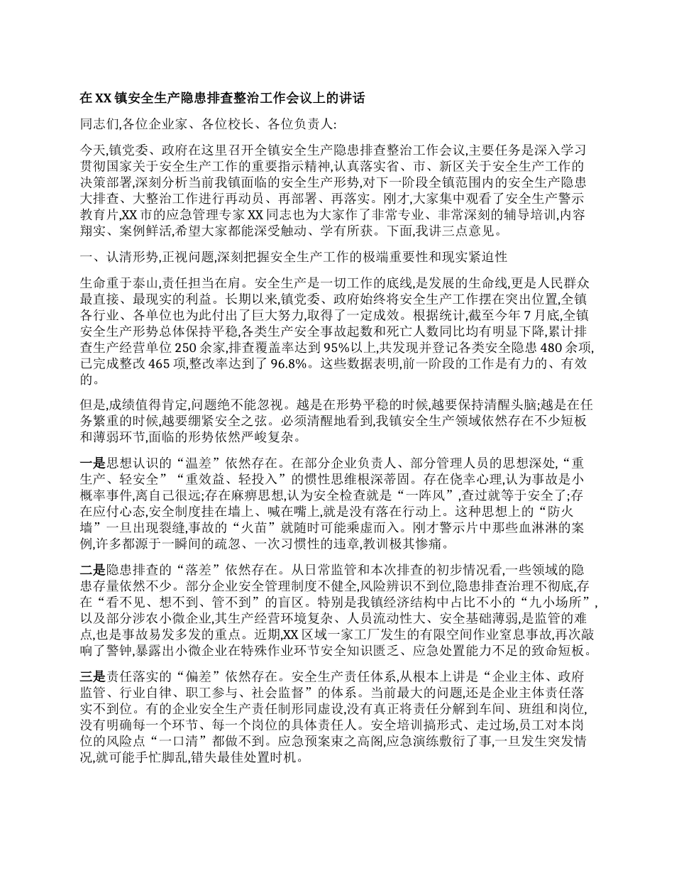 【团队精品】在XX镇安全生产隐患排查整治工作会议上的讲话.docx_第1页
