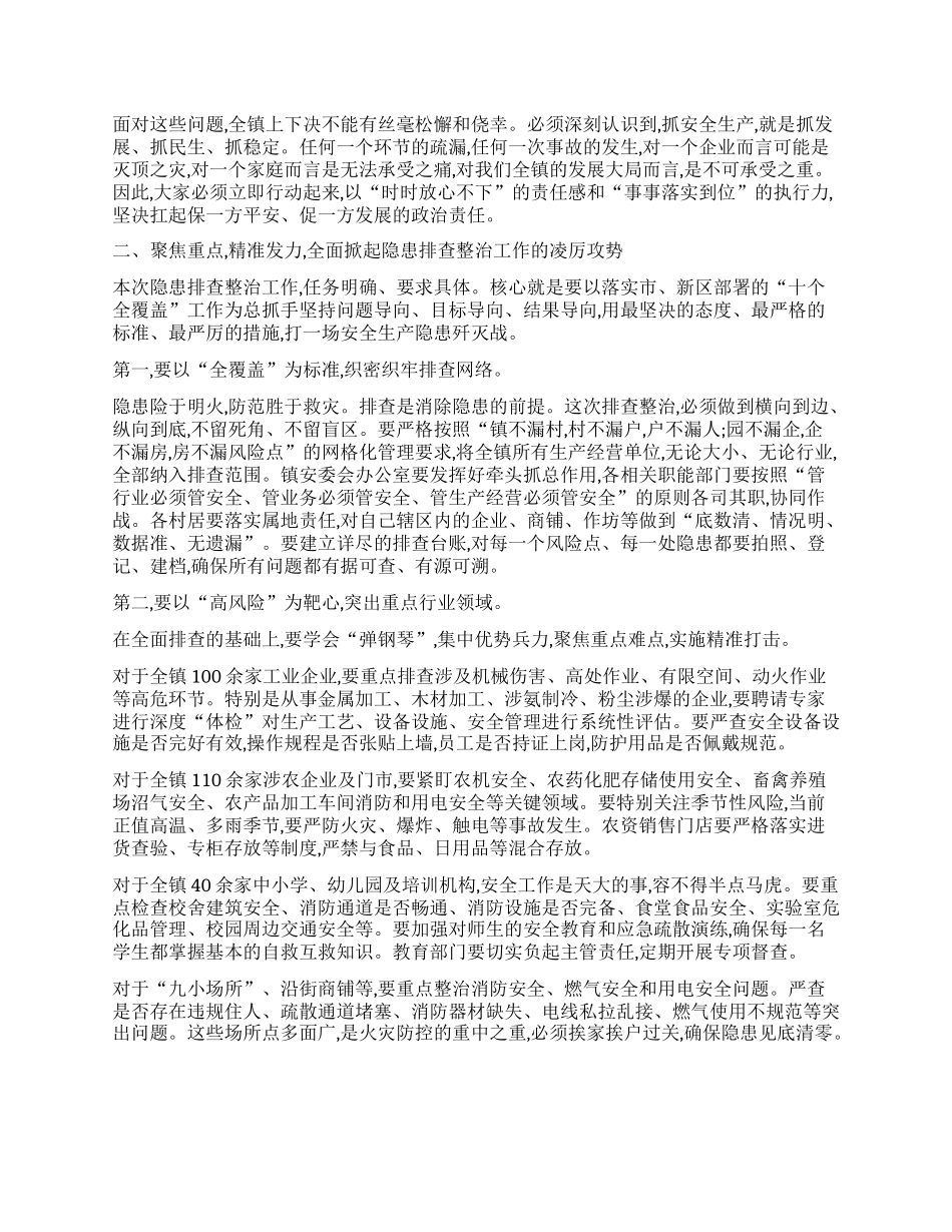 【团队精品】在XX镇安全生产隐患排查整治工作会议上的讲话.docx_第2页