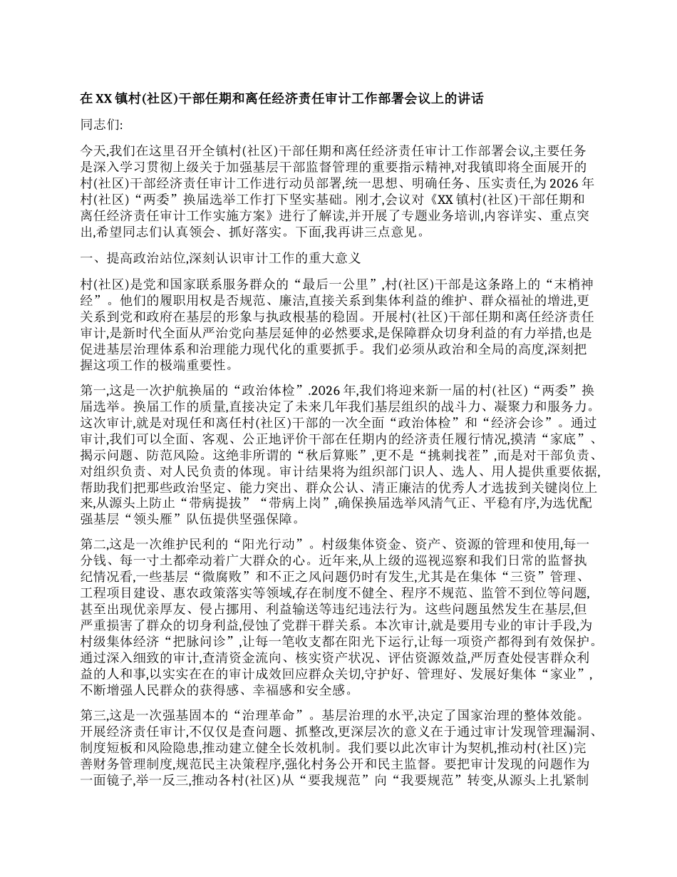 【团队精品】在XX镇村(社区)干部任期和离任经济责任审计工作部署会议上的讲话.docx_第1页