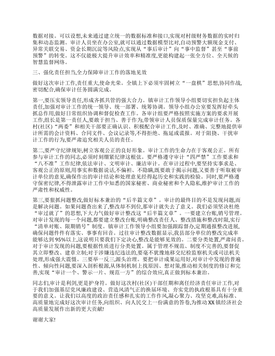 【团队精品】在XX镇村(社区)干部任期和离任经济责任审计工作部署会议上的讲话.docx_第3页