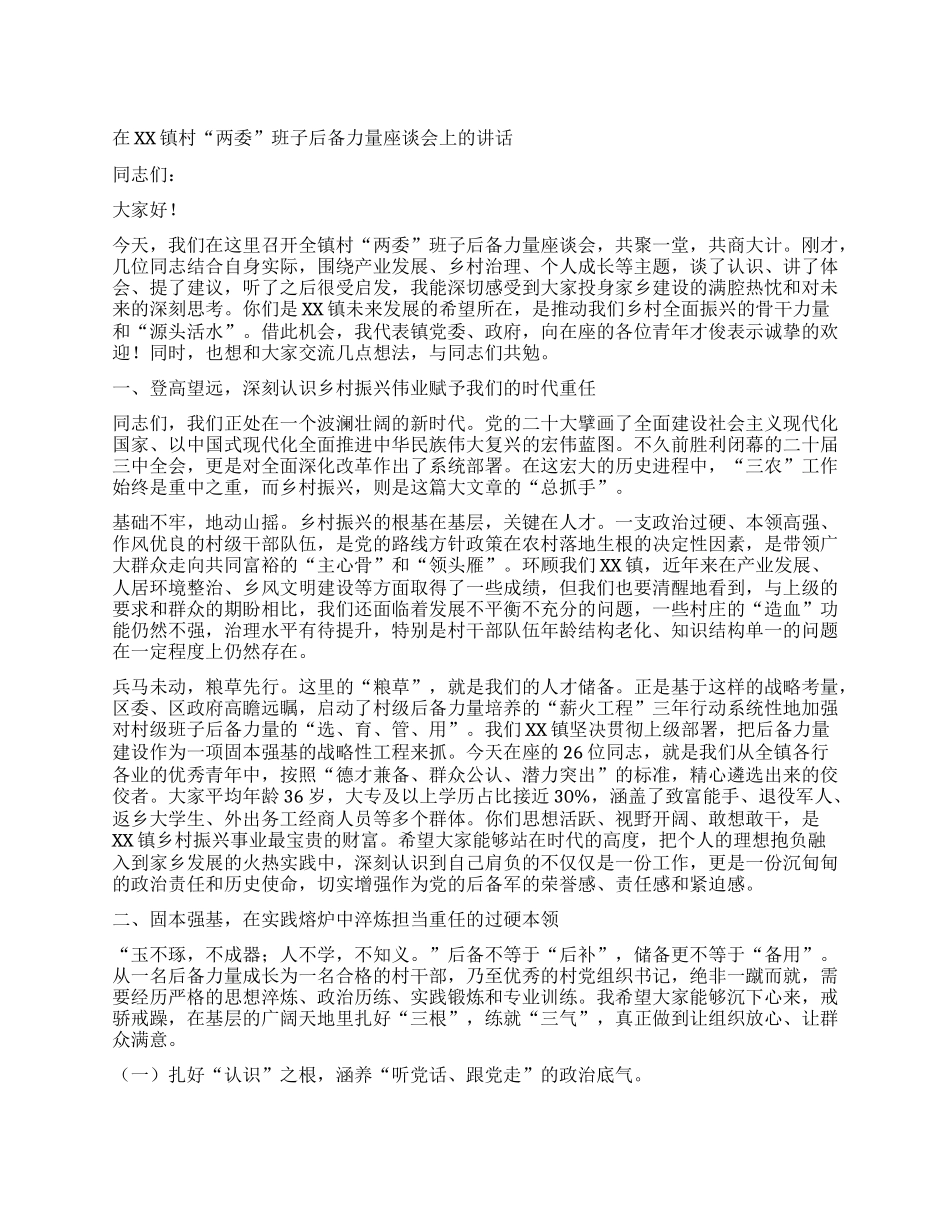 【团队精品】在XX镇村“两委”班子后备力量座谈会上的讲话.docx_第1页