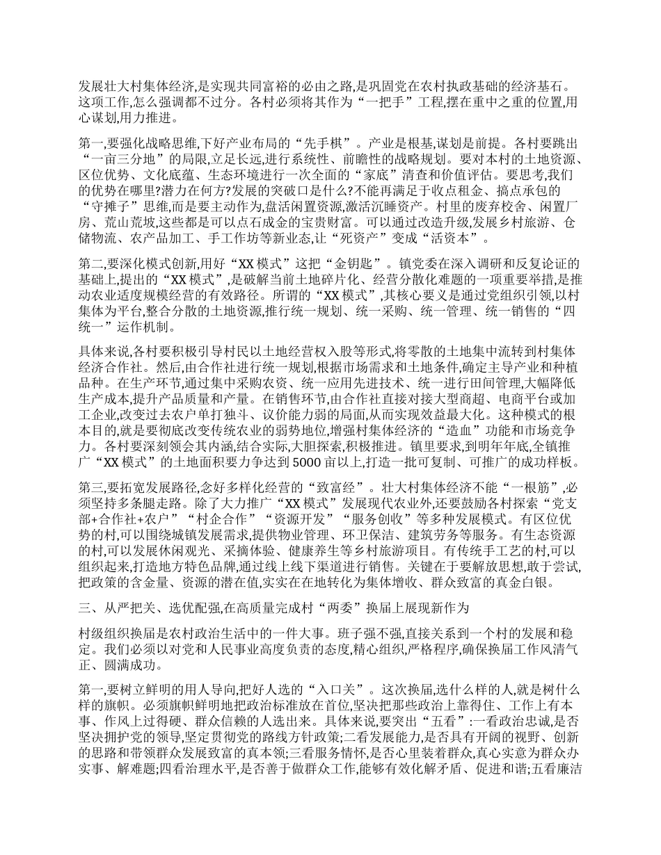 【团队精品】在XX镇村“两委”换届筹备暨发展壮大村集体经济工作座谈会上的讲话.docx_第2页
