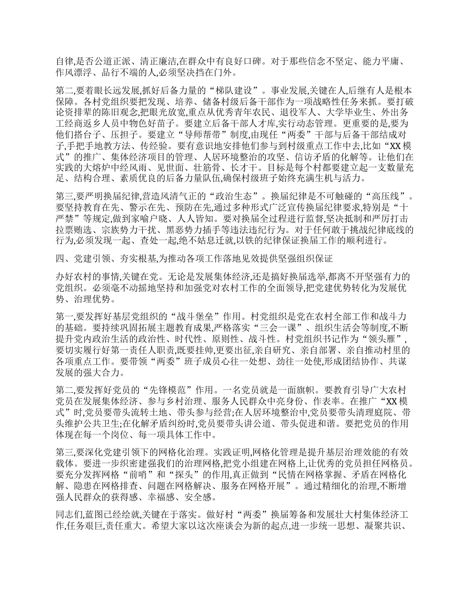 【团队精品】在XX镇村“两委”换届筹备暨发展壮大村集体经济工作座谈会上的讲话.docx_第3页