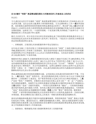 【团队精品】在XX镇村“两委”换届筹备暨发展壮大村集体经济工作座谈会上的讲话.docx