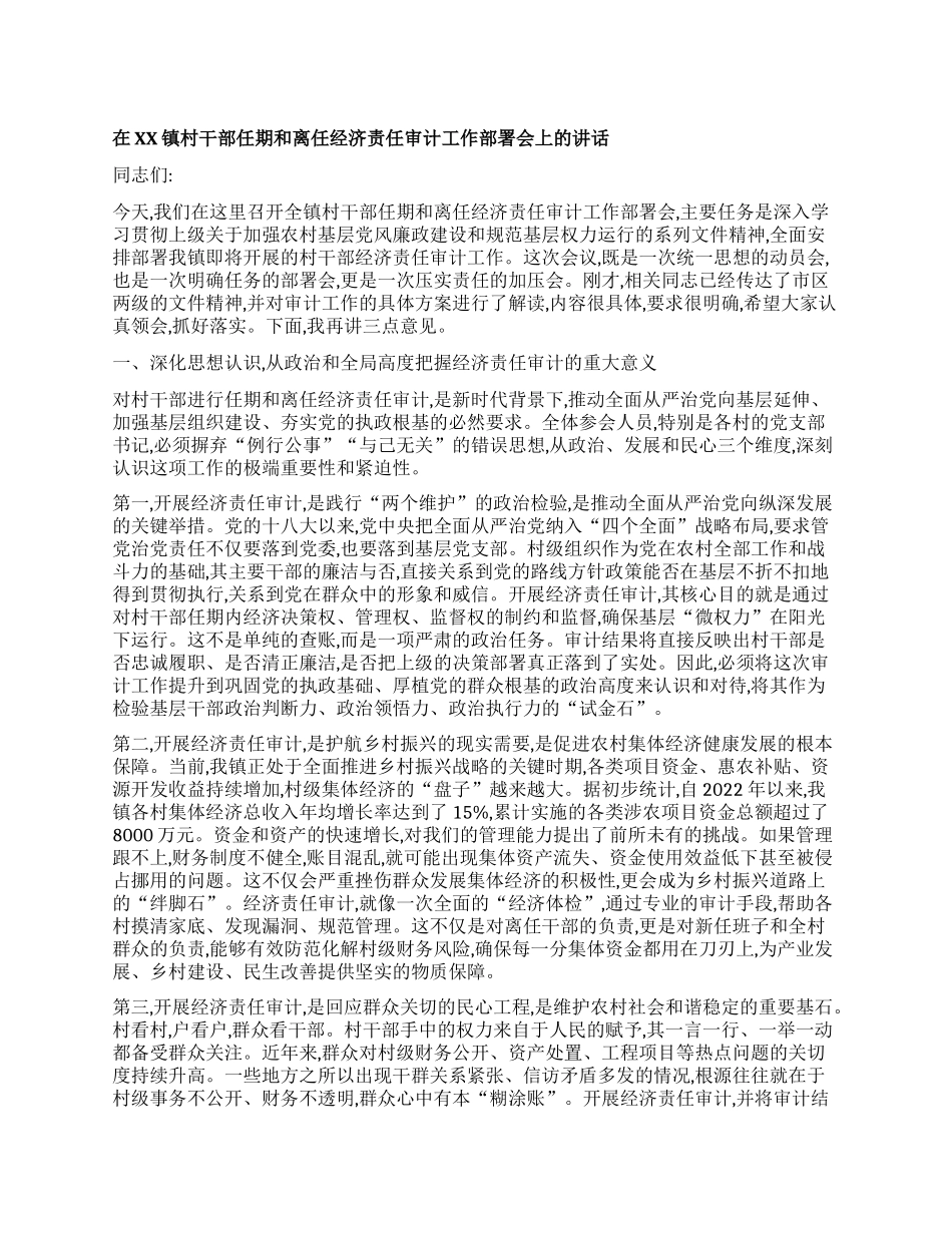 【团队精品】在XX镇村干部任期和离任经济责任审计工作部署会上的讲话.docx_第1页