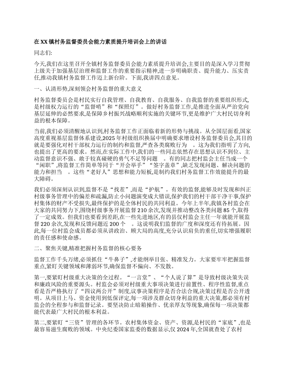 【团队精品】在XX镇村务监督委员会能力素质提升培训会上的讲话.docx_第1页