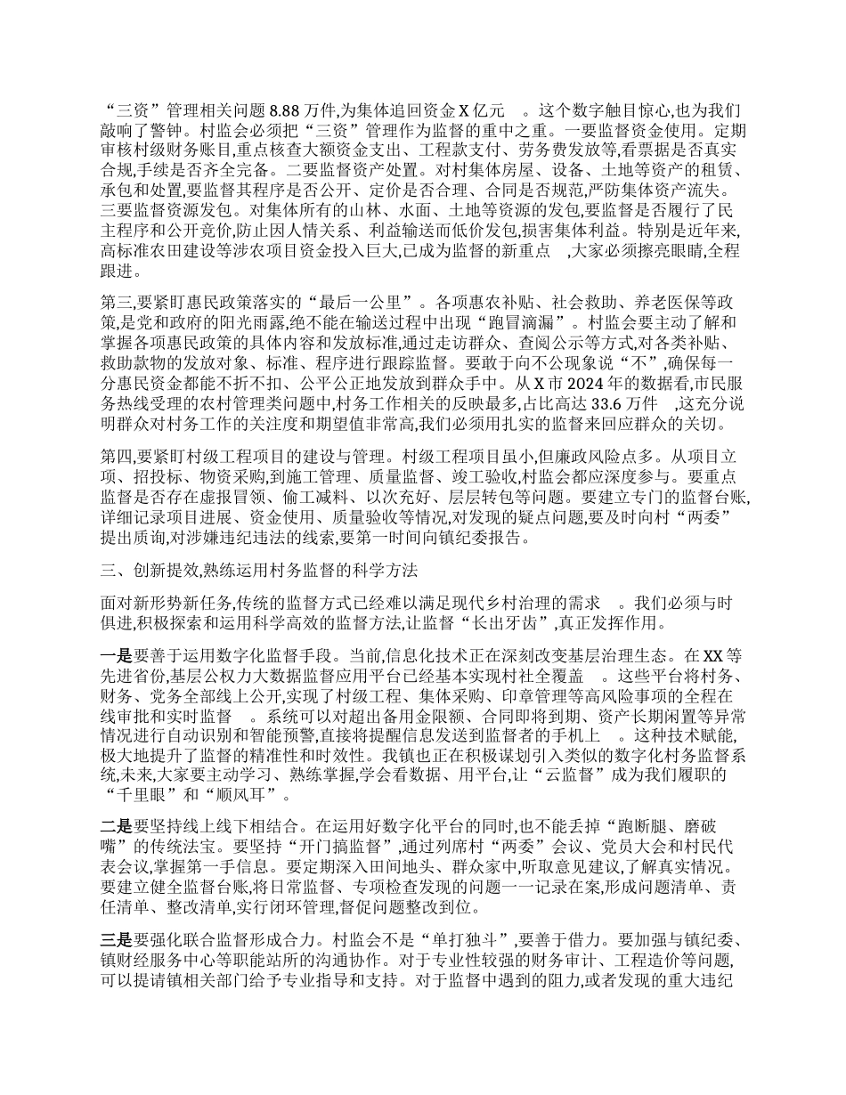 【团队精品】在XX镇村务监督委员会能力素质提升培训会上的讲话.docx_第2页