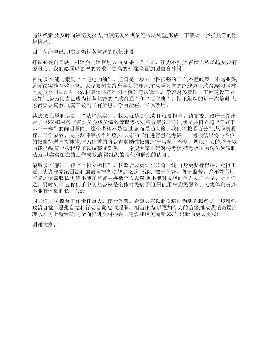 【团队精品】在XX镇村务监督委员会能力素质提升培训会上的讲话.docx_第3页