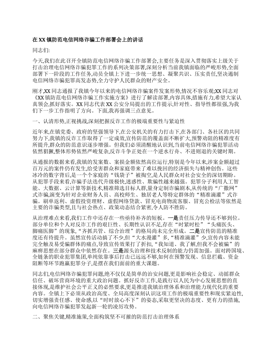 【团队精品】在XX镇防范电信网络诈骗工作部署会上的讲话.docx_第1页