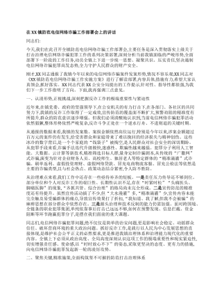 【团队精品】在XX镇防范电信网络诈骗工作部署会上的讲话.docx